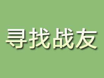 岷县寻找战友